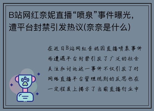 B站网红奈妮直播“喷泉”事件曝光，遭平台封禁引发热议(奈奈是什么)