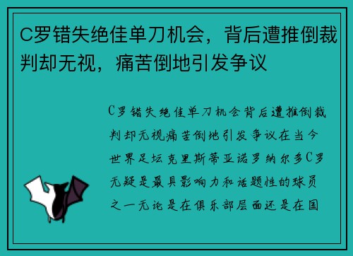 C罗错失绝佳单刀机会，背后遭推倒裁判却无视，痛苦倒地引发争议