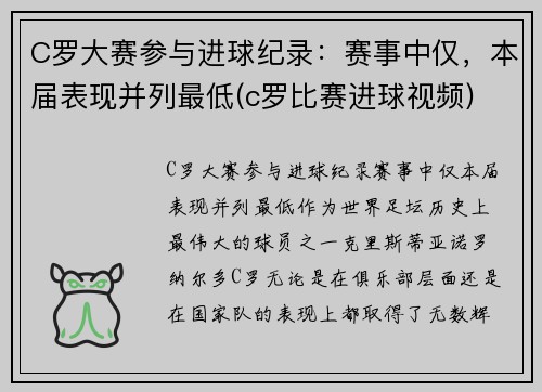 C罗大赛参与进球纪录：赛事中仅，本届表现并列最低(c罗比赛进球视频)