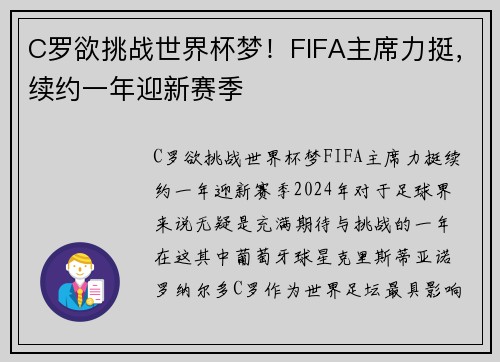 C罗欲挑战世界杯梦！FIFA主席力挺，续约一年迎新赛季