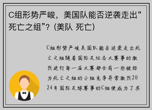 C组形势严峻，美国队能否逆袭走出“死亡之组”？(美队 死亡)