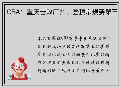 CBA：重庆击败广州，登顶常规赛第三