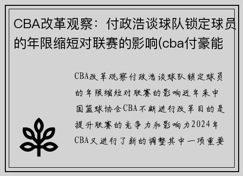 CBA改革观察：付政浩谈球队锁定球员的年限缩短对联赛的影响(cba付豪能来辽宁队吗)