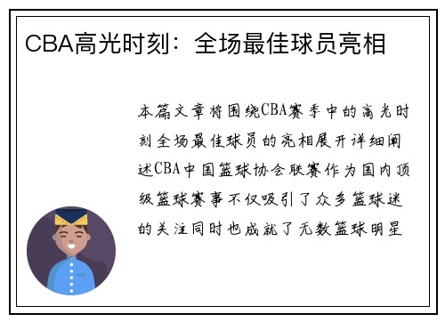 CBA高光时刻：全场最佳球员亮相
