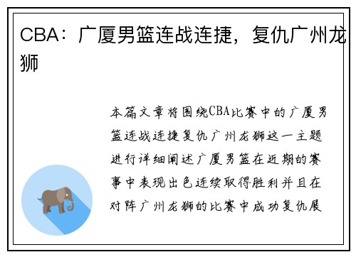CBA：广厦男篮连战连捷，复仇广州龙狮
