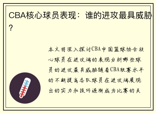 CBA核心球员表现：谁的进攻最具威胁？