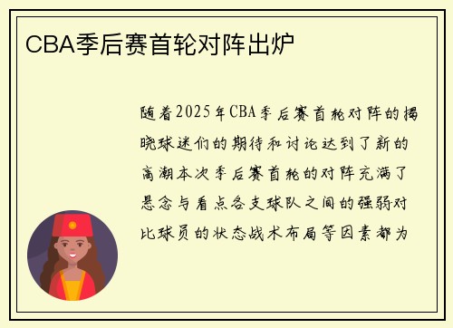 CBA季后赛首轮对阵出炉