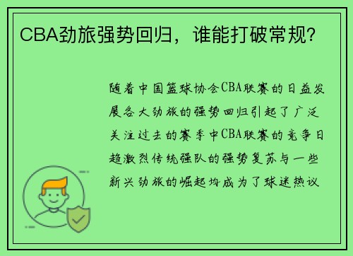 CBA劲旅强势回归，谁能打破常规？