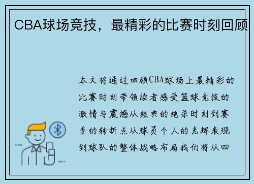 CBA球场竞技，最精彩的比赛时刻回顾