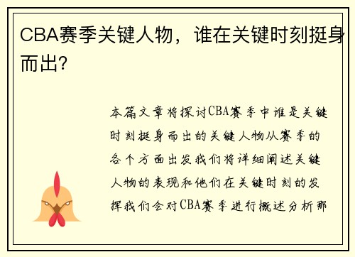 CBA赛季关键人物，谁在关键时刻挺身而出？