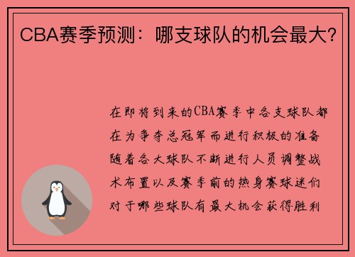 CBA赛季预测：哪支球队的机会最大？