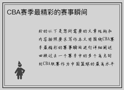 CBA赛季最精彩的赛事瞬间