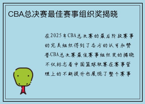 CBA总决赛最佳赛事组织奖揭晓