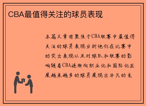 CBA最值得关注的球员表现