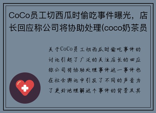 CoCo员工切西瓜时偷吃事件曝光，店长回应称公司将协助处理(coco奶茶员工爆料)