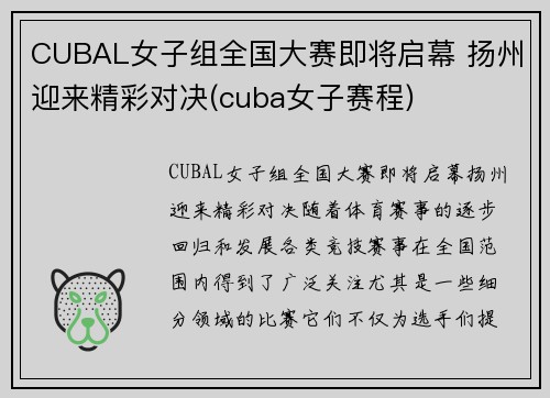 CUBAL女子组全国大赛即将启幕 扬州迎来精彩对决(cuba女子赛程)