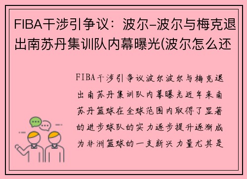 FIBA干涉引争议：波尔-波尔与梅克退出南苏丹集训队内幕曝光(波尔怎么还没退役)