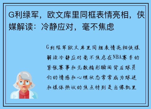 G利绿军，欧文库里同框表情亮相，侠媒解读：冷静应对，毫不焦虑
