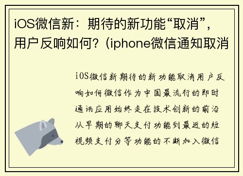 iOS微信新：期待的新功能“取消”，用户反响如何？(iphone微信通知取消震动)