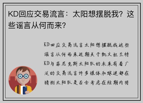 KD回应交易流言：太阳想摆脱我？这些谣言从何而来？