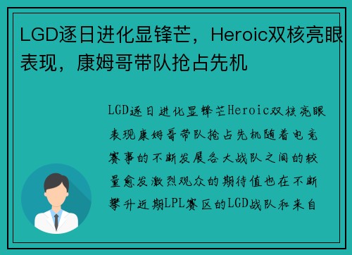 LGD逐日进化显锋芒，Heroic双核亮眼表现，康姆哥带队抢占先机