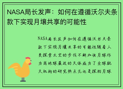 NASA局长发声：如何在遵循沃尔夫条款下实现月壤共享的可能性