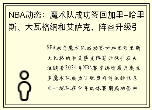 NBA动态：魔术队成功签回加里-哈里斯、大瓦格纳和艾萨克，阵容升级引发关注
