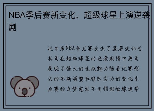 NBA季后赛新变化，超级球星上演逆袭剧