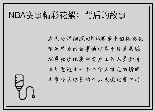 NBA赛事精彩花絮：背后的故事