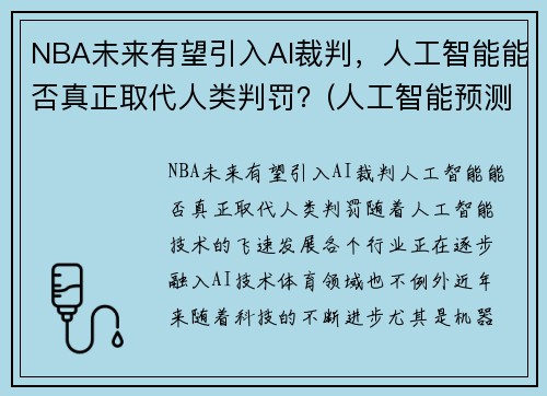NBA未来有望引入AI裁判，人工智能能否真正取代人类判罚？(人工智能预测nba)