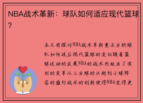 NBA战术革新：球队如何适应现代篮球？