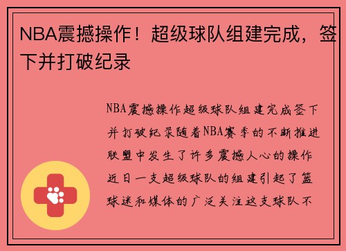 NBA震撼操作！超级球队组建完成，签下并打破纪录