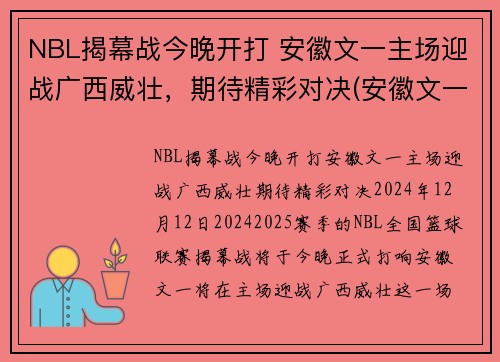 NBL揭幕战今晚开打 安徽文一主场迎战广西威壮，期待精彩对决(安徽文一男篮微博)