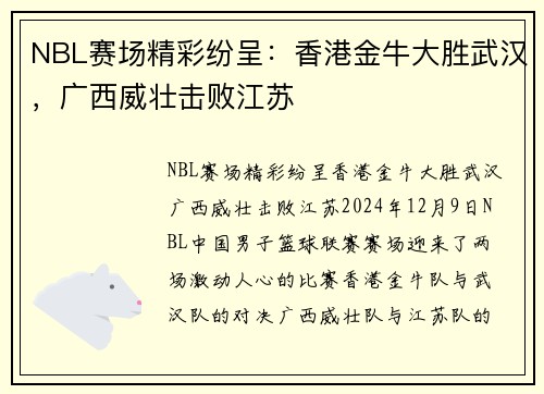 NBL赛场精彩纷呈：香港金牛大胜武汉，广西威壮击败江苏