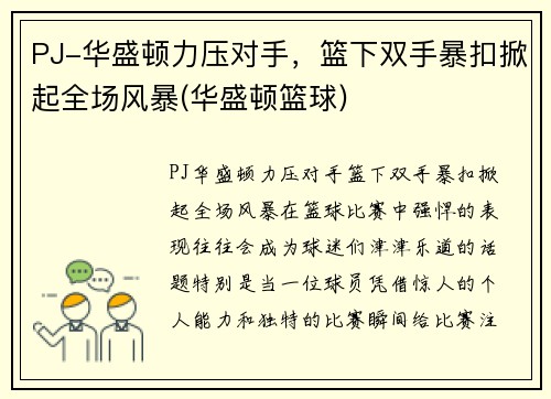 PJ-华盛顿力压对手，篮下双手暴扣掀起全场风暴(华盛顿篮球)