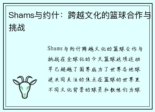 Shams与约什：跨越文化的篮球合作与挑战