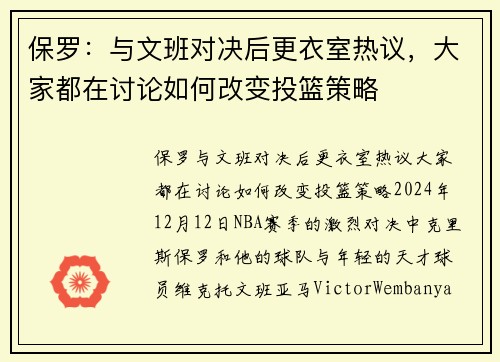 保罗：与文班对决后更衣室热议，大家都在讨论如何改变投篮策略