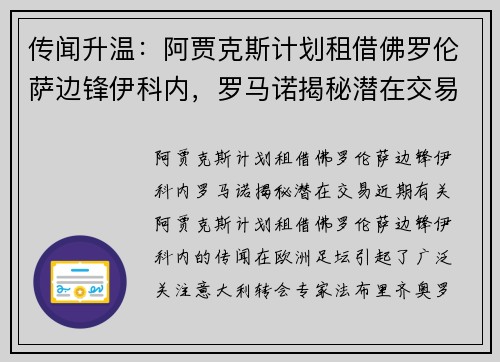 传闻升温：阿贾克斯计划租借佛罗伦萨边锋伊科内，罗马诺揭秘潜在交易