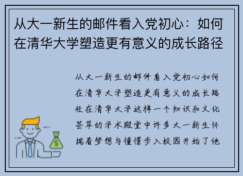从大一新生的邮件看入党初心：如何在清华大学塑造更有意义的成长路径