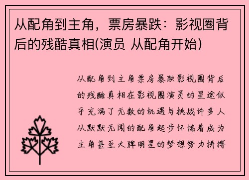 从配角到主角，票房暴跌：影视圈背后的残酷真相(演员 从配角开始)