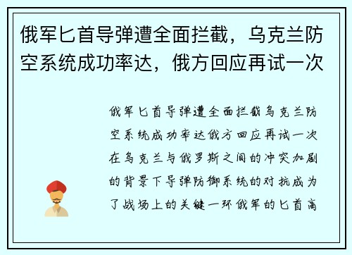 俄军匕首导弹遭全面拦截，乌克兰防空系统成功率达，俄方回应再试一次