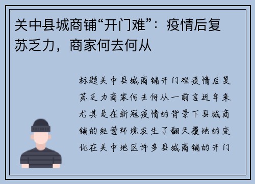 关中县城商铺“开门难”：疫情后复苏乏力，商家何去何从