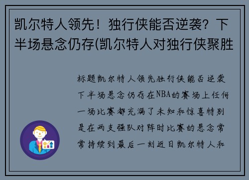 凯尔特人领先！独行侠能否逆袭？下半场悬念仍存(凯尔特人对独行侠聚胜顽球汇)