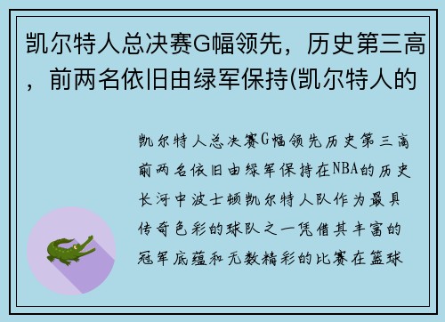 凯尔特人总决赛G幅领先，历史第三高，前两名依旧由绿军保持(凯尔特人的冠军)