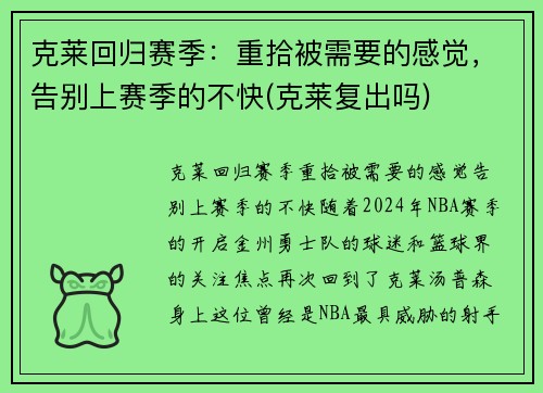 克莱回归赛季：重拾被需要的感觉，告别上赛季的不快(克莱复出吗)