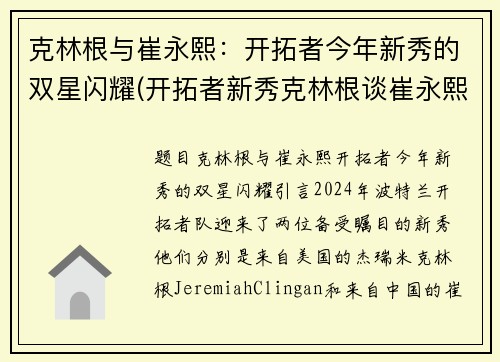 克林根与崔永熙：开拓者今年新秀的双星闪耀(开拓者新秀克林根谈崔永熙签约篮网)