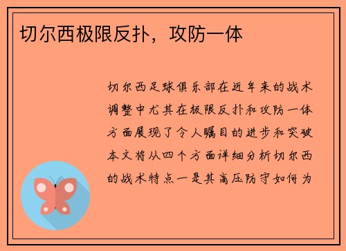 切尔西极限反扑，攻防一体