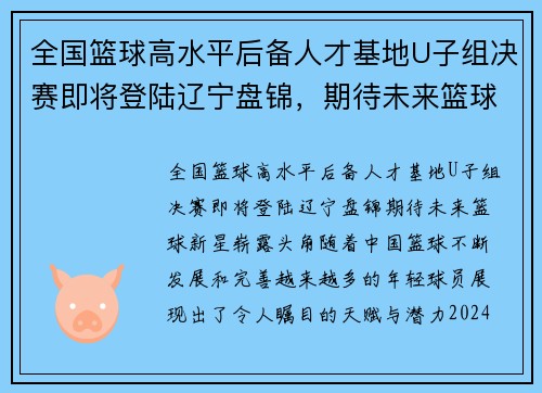 全国篮球高水平后备人才基地U子组决赛即将登陆辽宁盘锦，期待未来篮球新星崭露头角