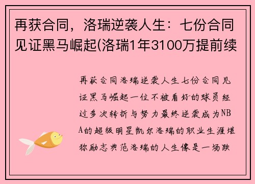 再获合同，洛瑞逆袭人生：七份合同见证黑马崛起(洛瑞1年3100万提前续约)