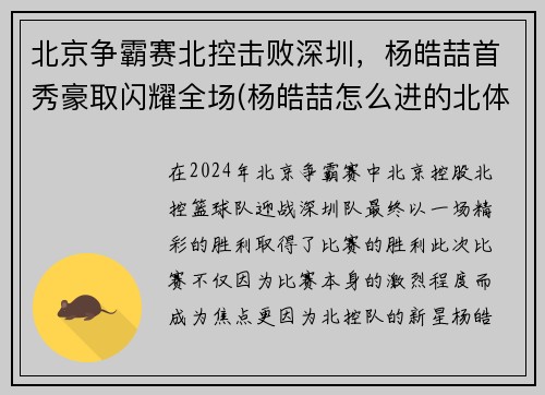 北京争霸赛北控击败深圳，杨皓喆首秀豪取闪耀全场(杨皓喆怎么进的北体cuba)